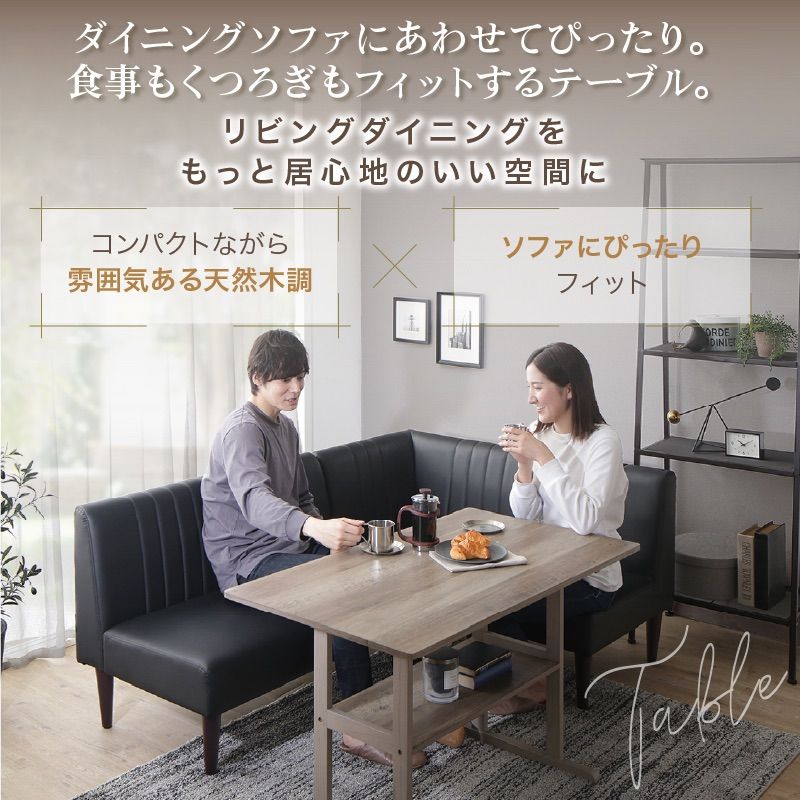 天然木調 コンパクトソファダイニングテーブル テーブル単品 天然木調 リビングにもダイニングにも使える コンパクトソファ