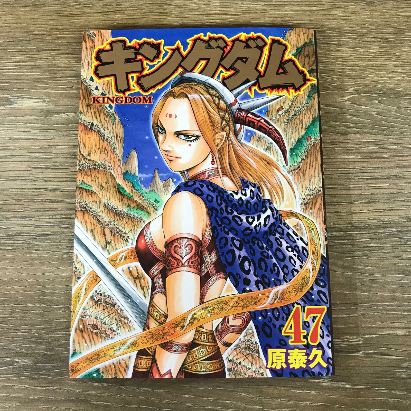 キングダム 47巻/【作者】原泰久/GF-0225049332-YP/GF53341 - メルカリ