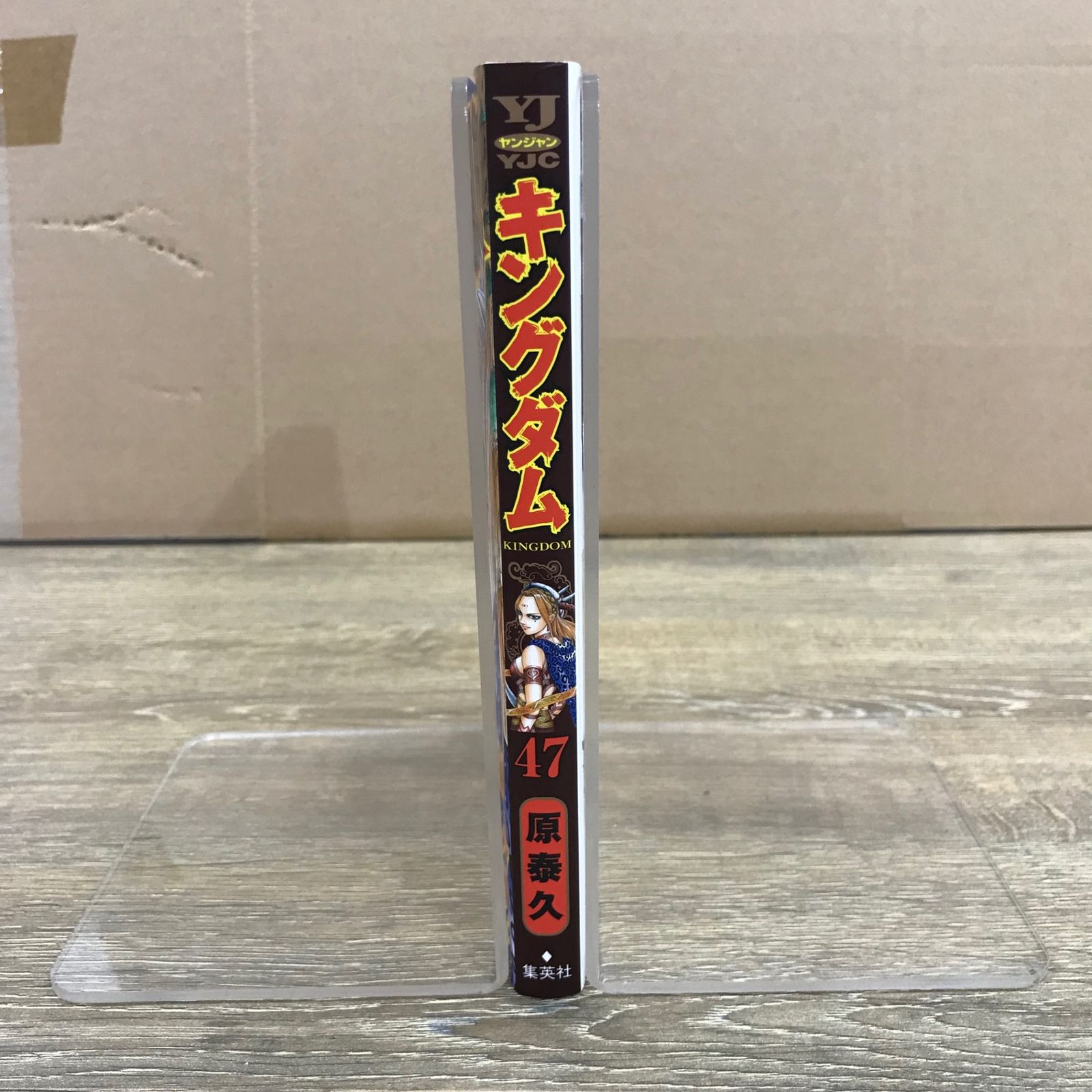 キングダム 47巻/【作者】原泰久/GF-0225049332-YP/GF53341 - メルカリ