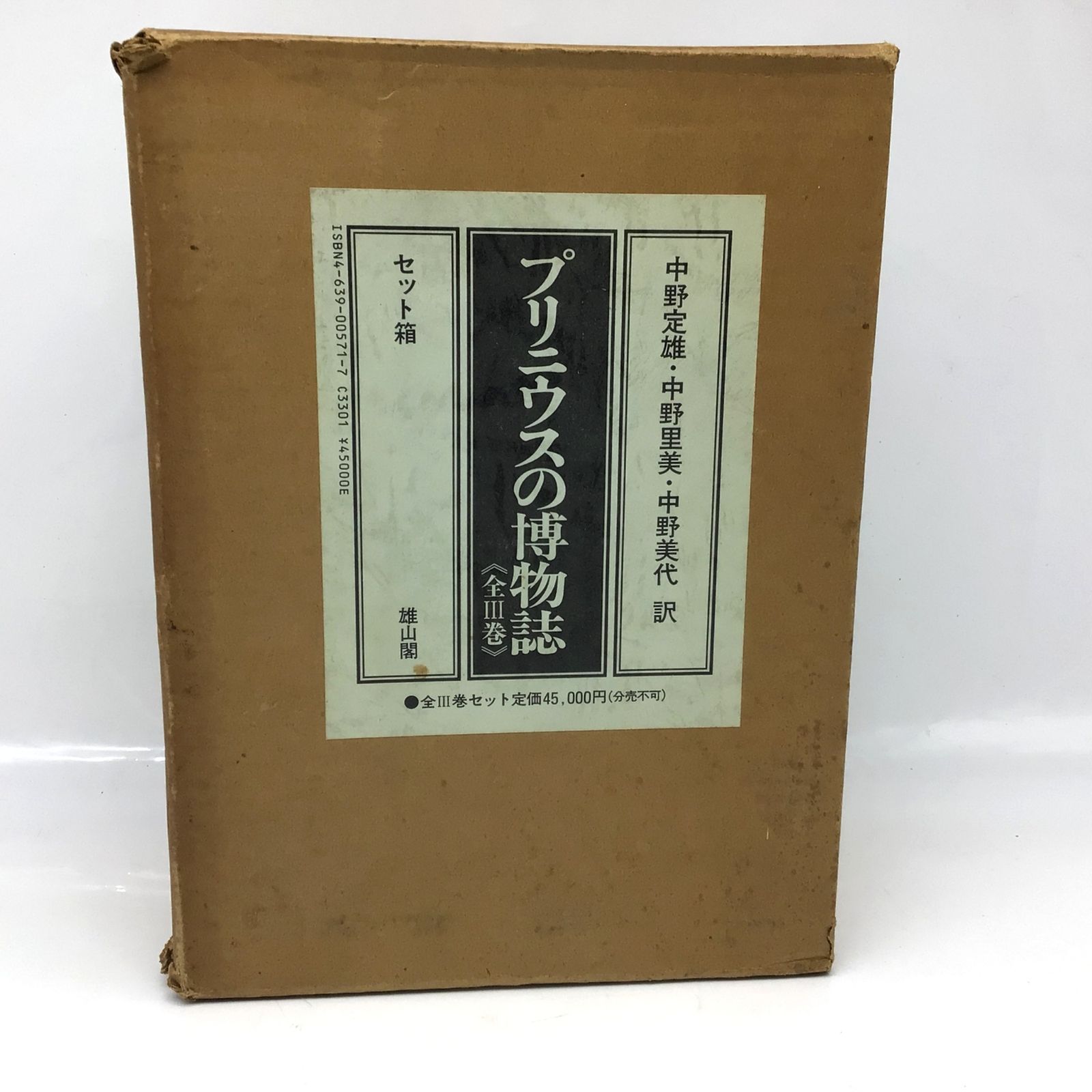 12167 プリニウスの博物誌 全3巻セット 雄山閣出版 初版 セット箱入り 中野定雄 中野里美 中野美代 著 人文 古典 文献