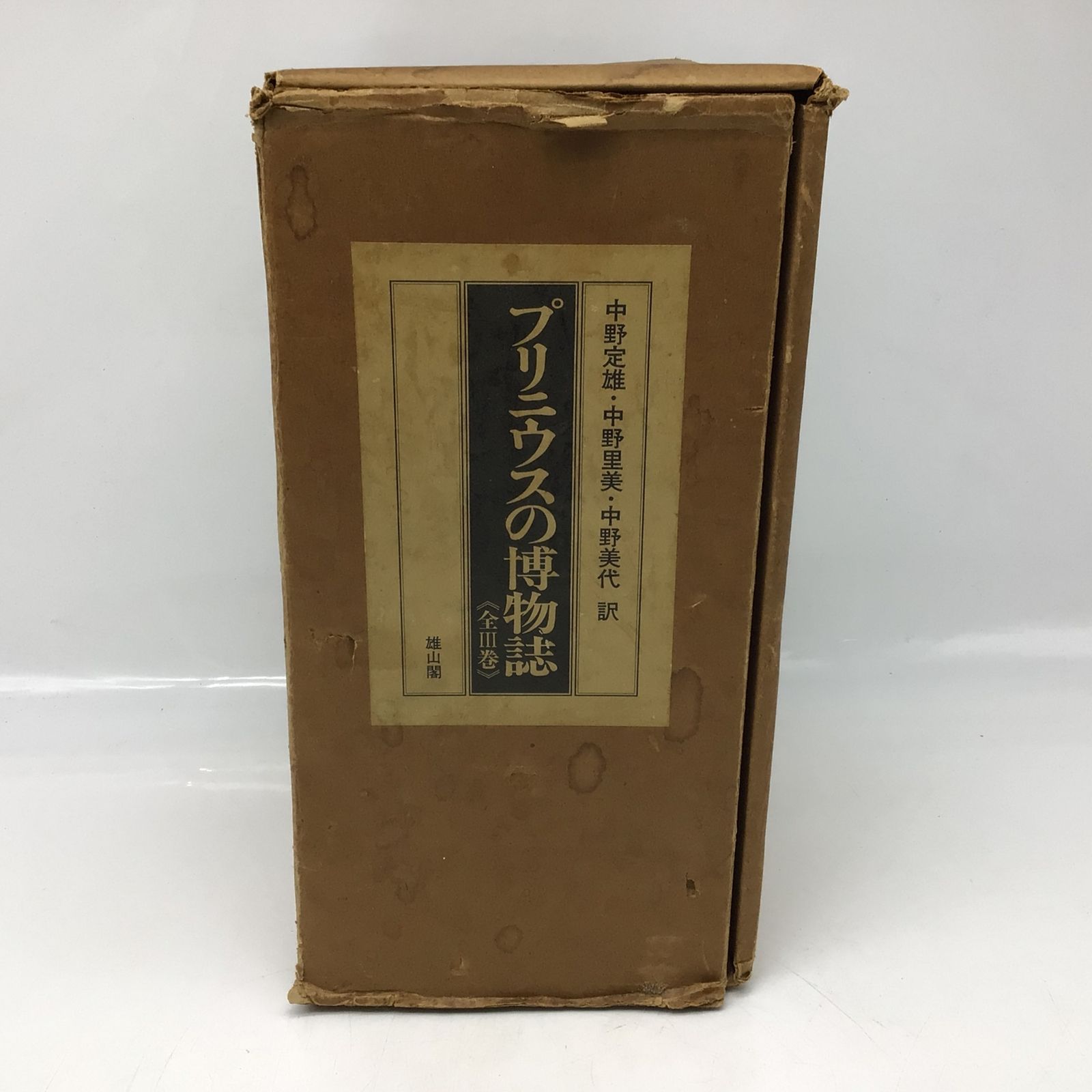 12167 プリニウスの博物誌 全3巻セット 雄山閣出版 初版 セット箱入り