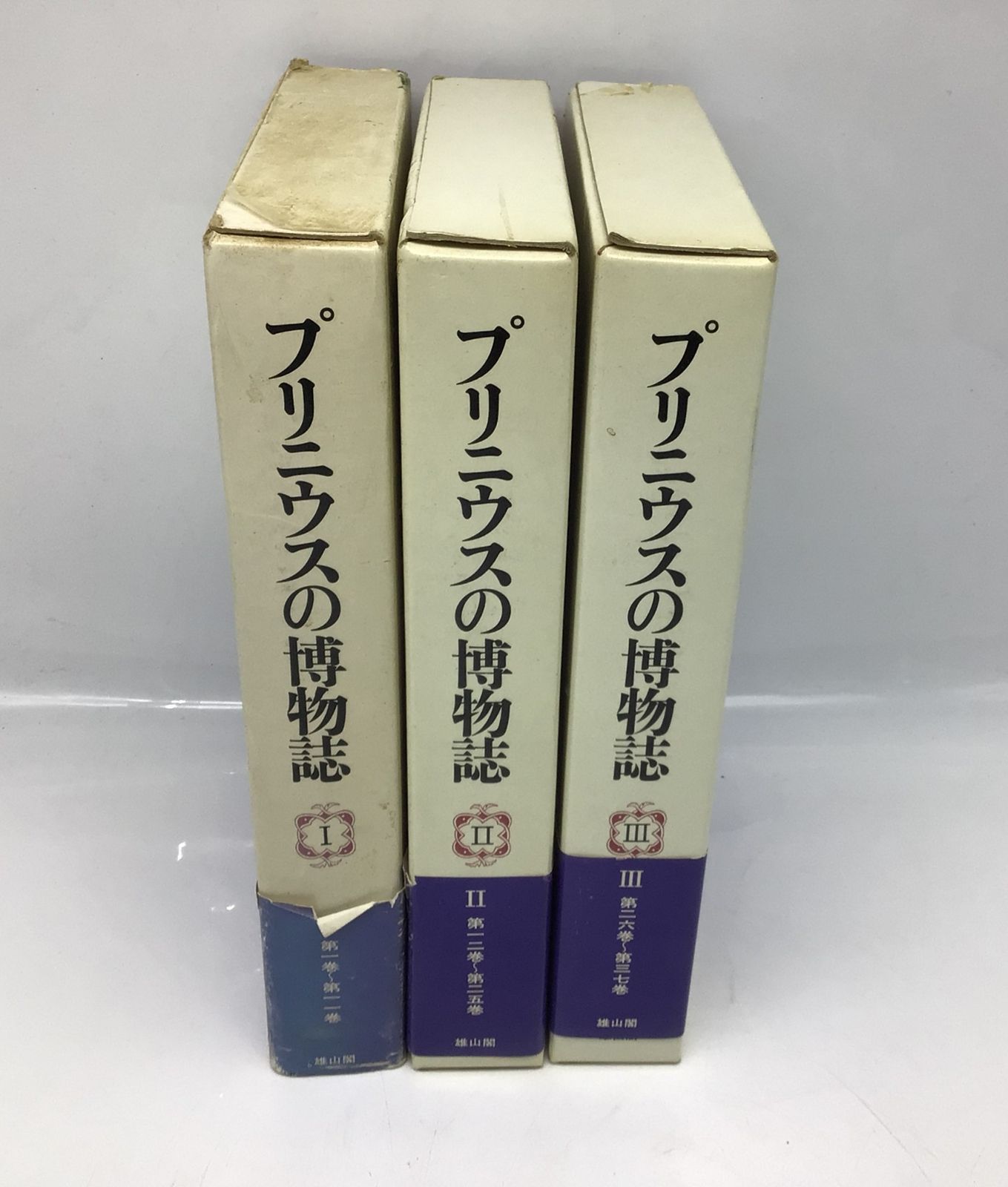 12167 プリニウスの博物誌 全3巻セット 雄山閣出版 初版 セット箱入り