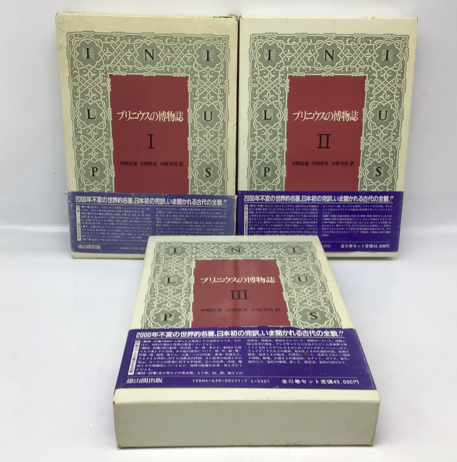 12167 プリニウスの博物誌 全3巻セット 雄山閣出版 初版 セット箱入り 中野定雄 中野里美 中野美代 著 人文 古典 文献