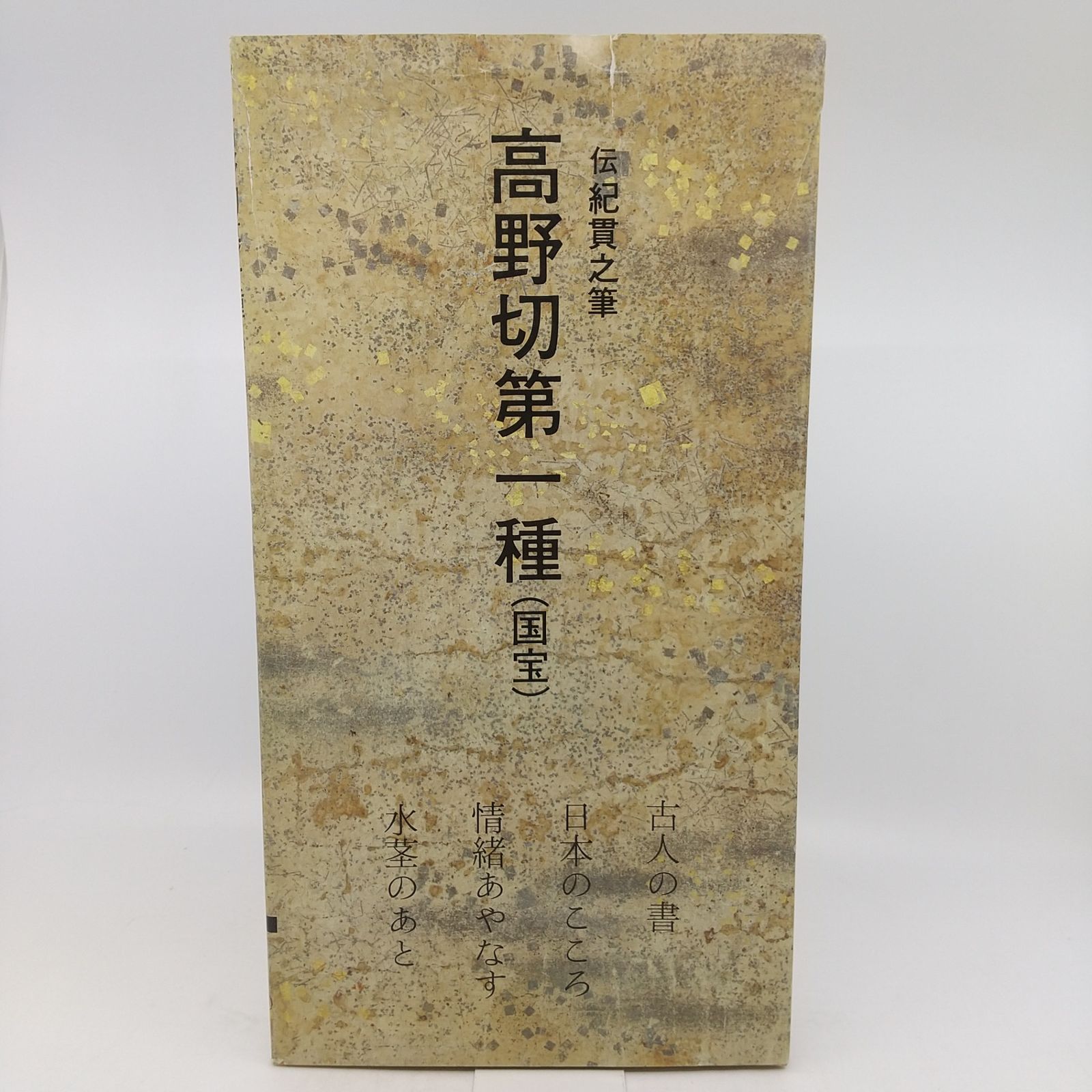 日本名跡叢刊 第37回配本 平安 高野切古今集(第一種) 伝紀貫之筆 高野