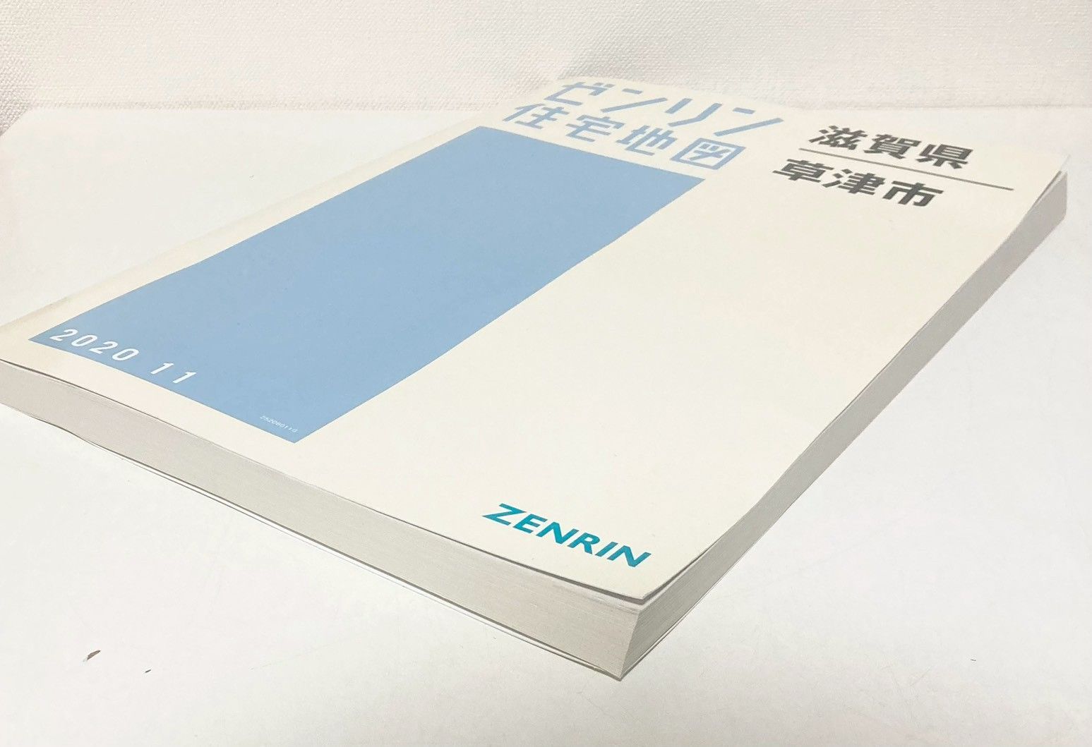 ゼンリン住宅地図 滋賀県草津市 2020年