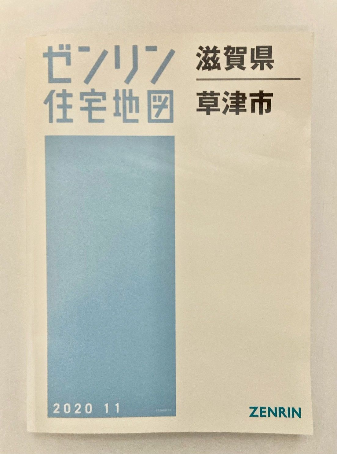 ゼンリン住宅地図 滋賀県草津市 2020年