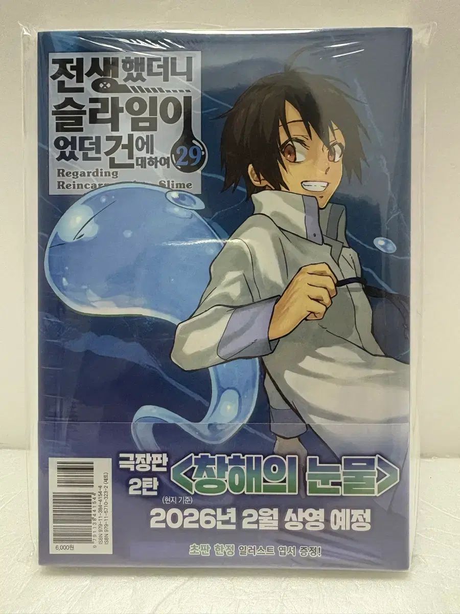 漫画 ) 未開封 初回版 転生したらスライムだった件 29 巻 AGF2025 特典付き