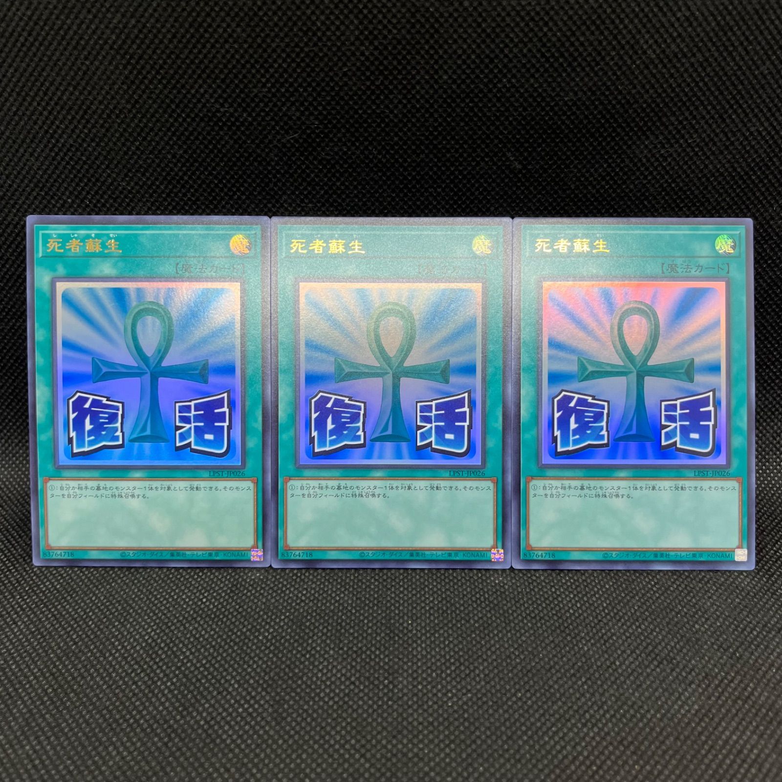 遊戯王 死者蘇生 復活 ウルトラレア 3枚セット - メルカリ