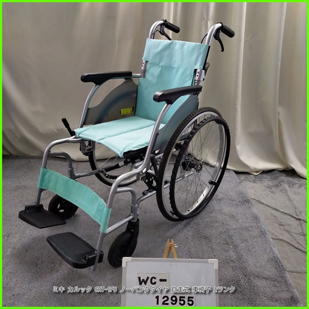 WC-12955 MIKI ミキ カルッタ CRT-1 PU 軽量 コンパクト ノーパンクタイヤ 自走型 自走式 車椅子 車イス 車いす 洗浄 消毒済