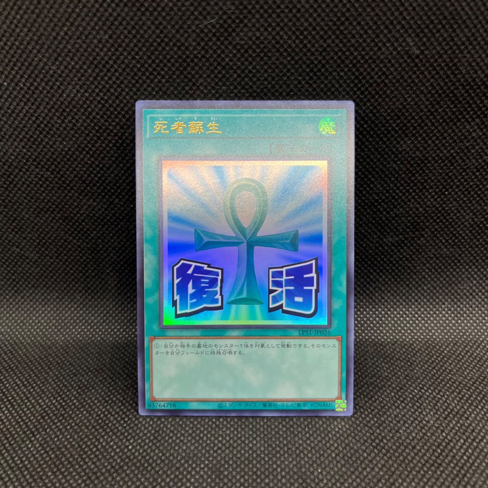 遊戯王 死者蘇生 復活 ウルトラレア - メルカリ