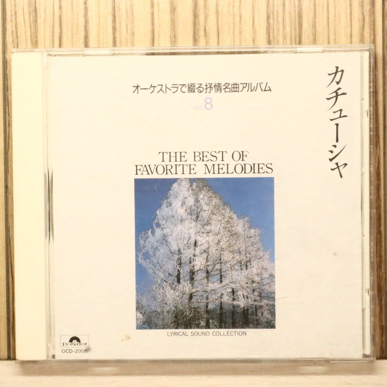 中古CD☆クラシックCD/□ オーケストラで綴る抒情名曲アルバム 8