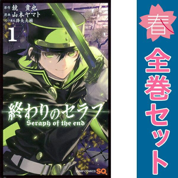 終わりのセラフ 1～35巻 までの全巻セット ジャンプコミックス 山本