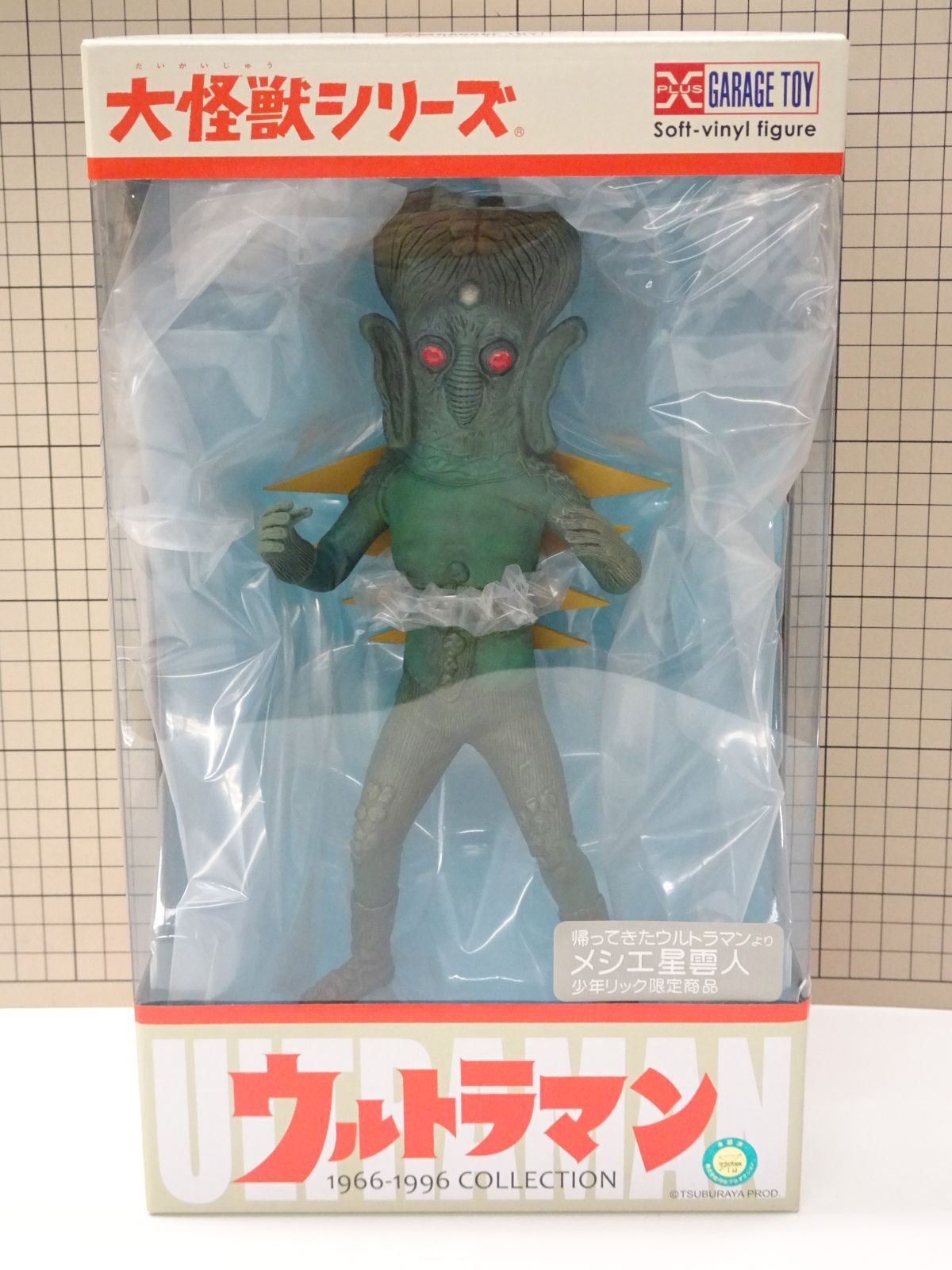 エクスプラス 大怪獣シリーズ 帰ってきたウルトラマン メシエ星雲人 少年リック