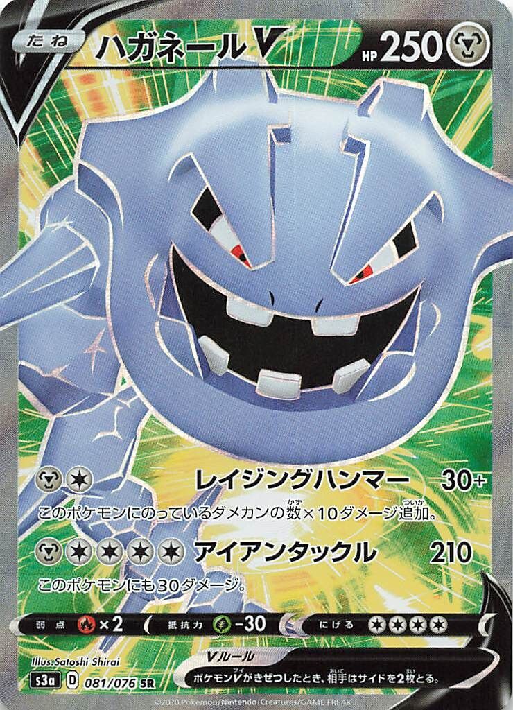 Pokemon S3a 081/076 ハガネールV SR - メルカリ