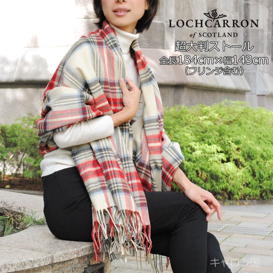 ウール ストール ブランケット ギフト ラグ 大判 ロキャロン タータン チェック レディース 英国 おしゃれ ひざ掛け メンズ 184 143 cm スチュアートイヴ