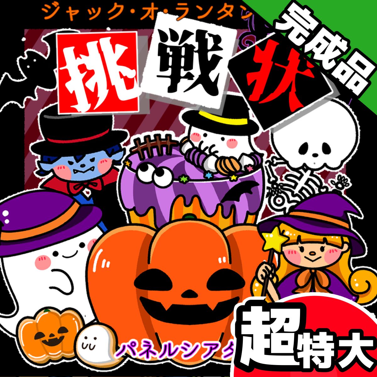 パネルシアター超特大完成品ジャック・オ・ランタンからの挑戦状　ハロウィン　誕生日　10月