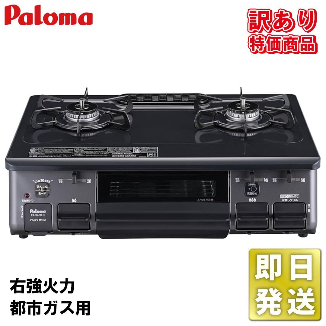 PA S 46 B パロマ ガスコンロ テーブルコンロ ガステーブル 都市ガス用 右強火力