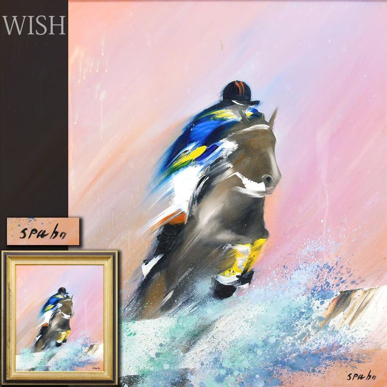 真作 WISH ビクトール スパン Victor Spahn 油彩 15号 大作 オリジナル作品 躍動 〇動きの主題で 各国展覧会開催