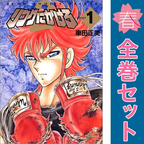 リングにかけろ2 1～26巻 漫画 全巻セット 完結 ジャンプコミックス