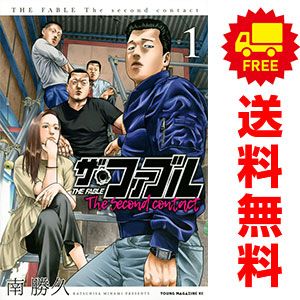  ザ・ファブル Ｔｈｅ ｓｅｃｏｎｄ ｃｏｎｔａｃｔ １～9巻 漫画 全巻セット 完結 ヤンマガＫＣスペシャル 南勝久 講談社（青年コミック） 青年漫画