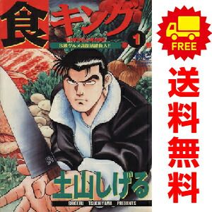 食キング 1～27巻 漫画 全巻セット 完結 ニチブンコミックス 土山