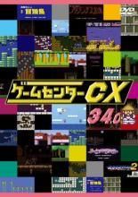 中古】 ゲームセンター CX 34.0 [レンタル落ち] [DVD] - メルカリ
