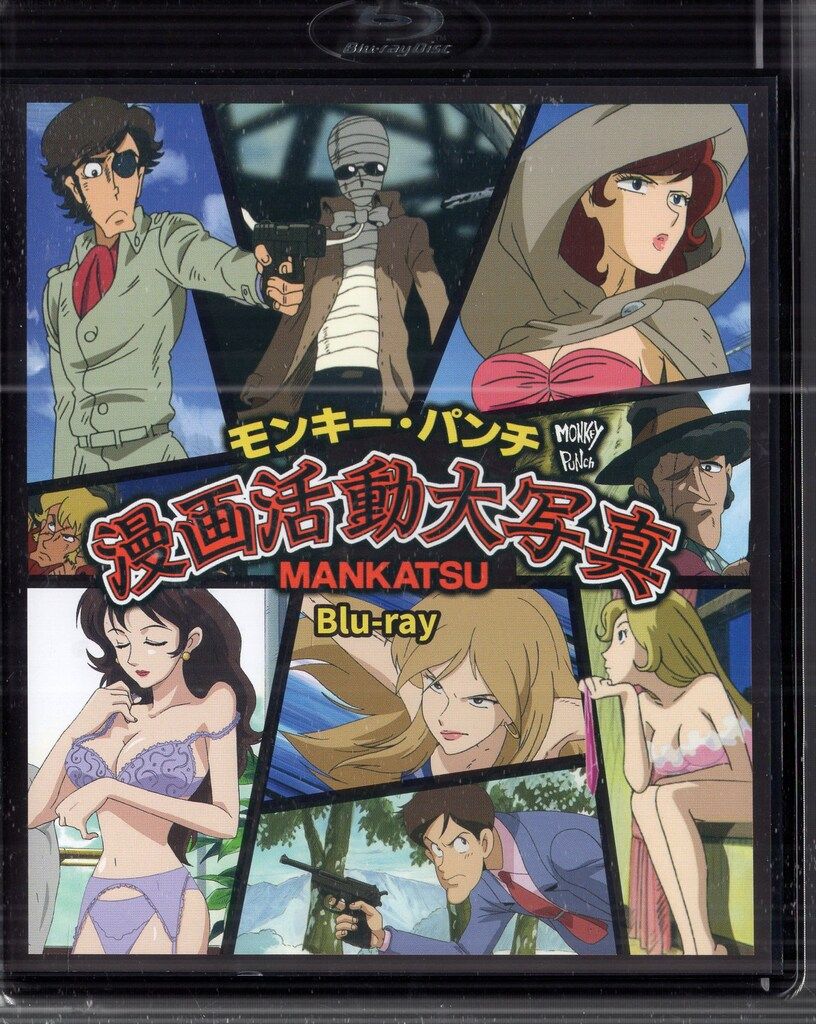TCエンタテインメント アニメBlu-ray モンキー パンチ 漫画活動大写真