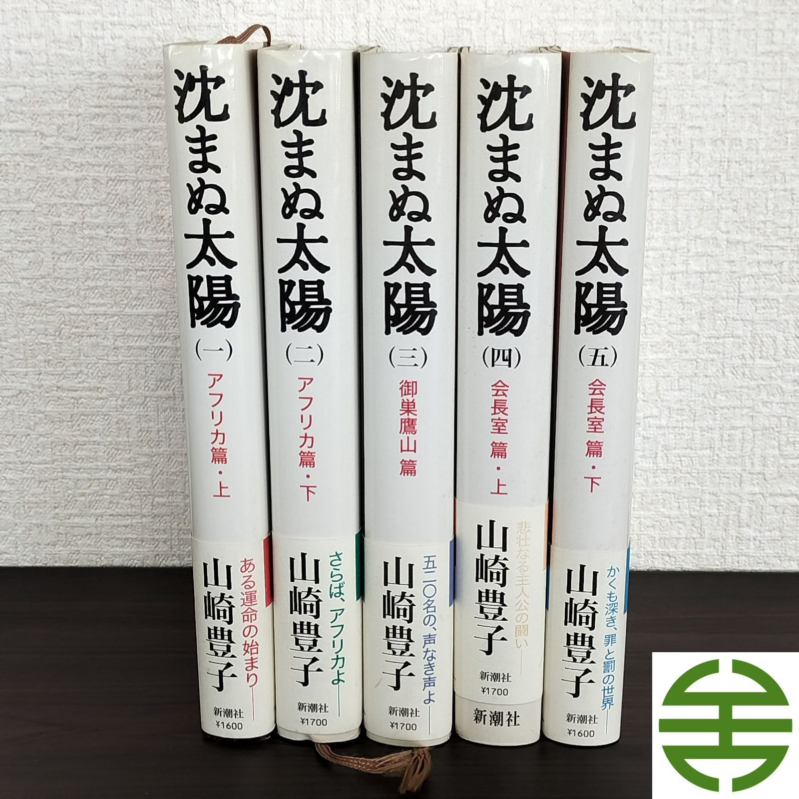 山崎豊子著 沈まぬ太陽 （単行本5巻セット） - メルカリ