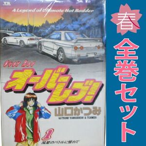 【オーバーレブ! 1-31巻・全巻完結セット】山口かつみ オーバーレブ！ 1～31巻 漫画 全巻セット 完結 ヤングサンデー