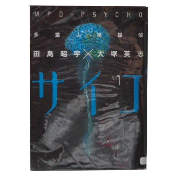 多重人格探偵サイコ 1～24巻 漫画 全巻セット 完結 カドカワ