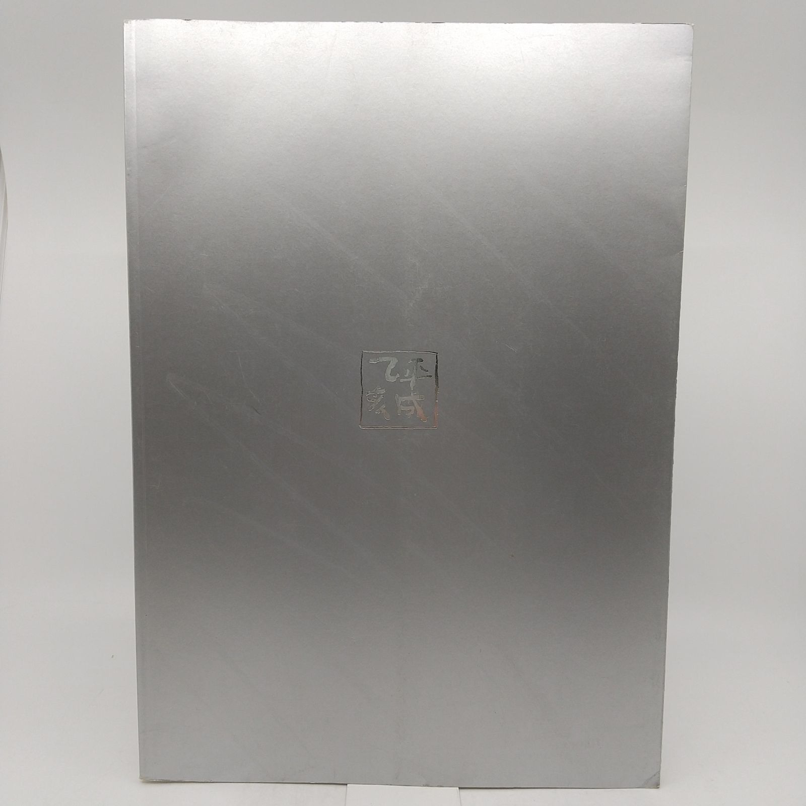 殿村藍田展 平成7年11月発行 青藍社 2512LXth19 - メルカリ