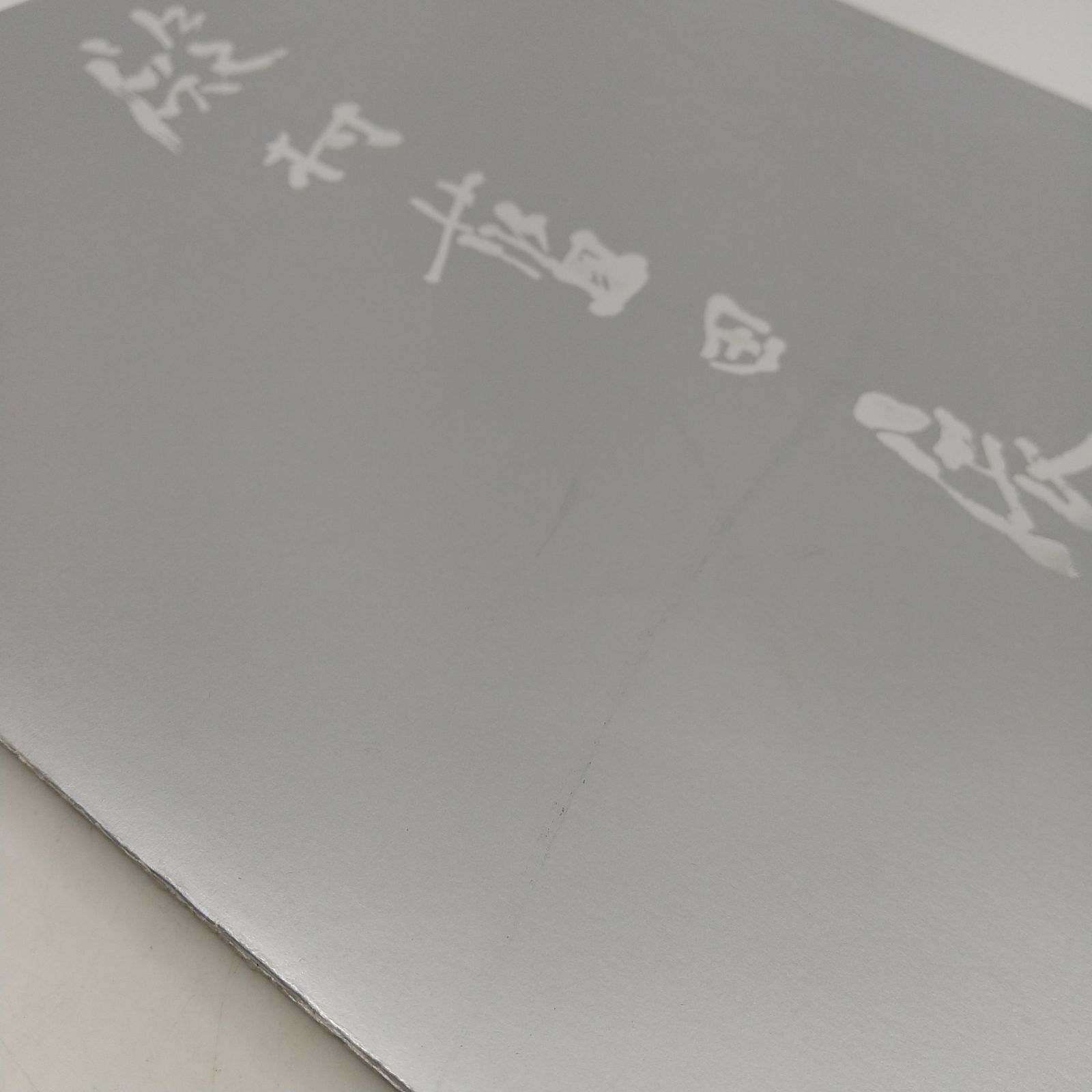 殿村藍田展 平成7年11月発行 青藍社 2512LXth19 - メルカリ