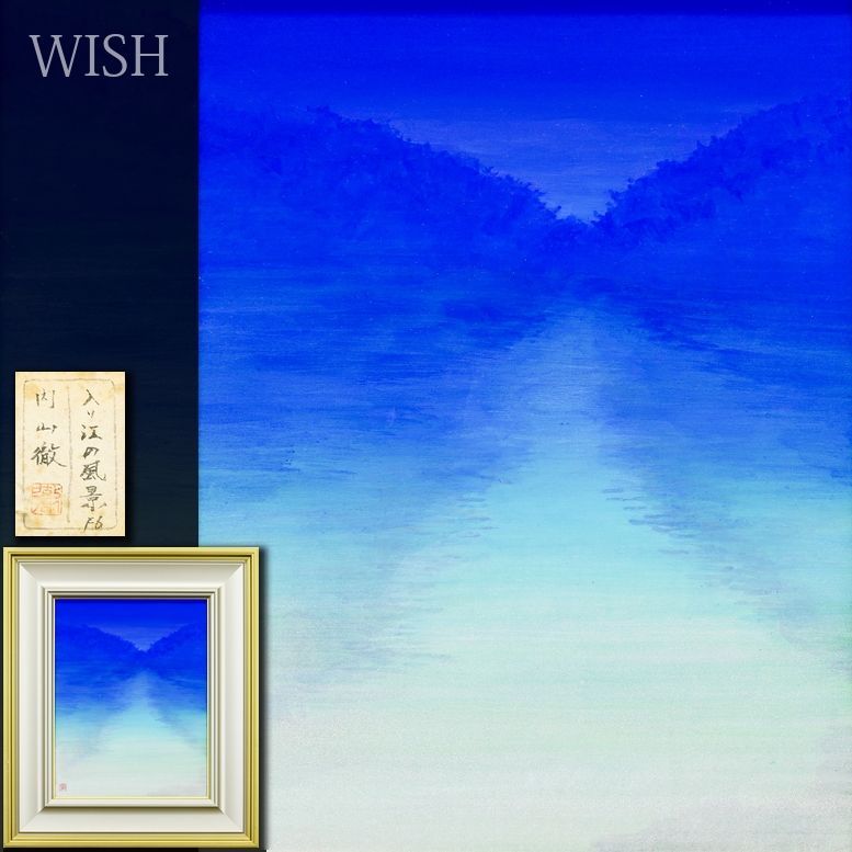 真作 WISH 内山徹 入り江の風景 日本画 6号 共シール 澄んだ蒼が心を包む 静寂の水辺 〇師 加山又造 無所属