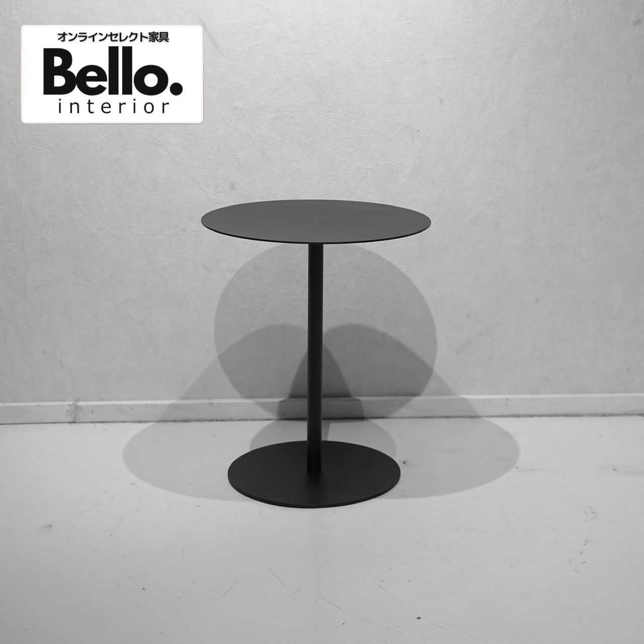 Bello Select サイドテーブル 円形 テーブル アイアン ブラック モダン ミニマル インダストリアル