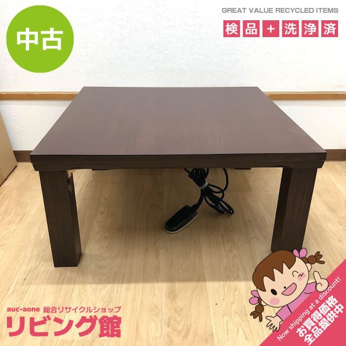 こたつ中古美品2020年製 ss8223 【中古】 折りたたみ 家具調こたつ 正方形 75×75cm ダーク