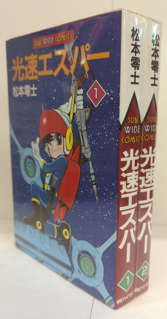朝日ソノラマ サンワイドコミックス 松本零士 光速エスパー 全2巻 初版