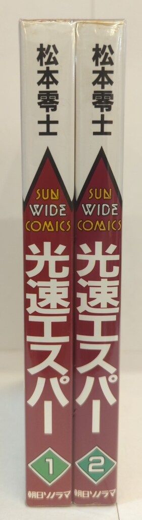 朝日ソノラマ サンワイドコミックス 松本零士 光速エスパー 全2巻 初版