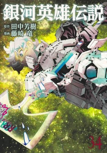 新品]銀河英雄伝説 (1-34巻 最新刊) 新品]銀河英雄伝説 (1-34巻 最新刊