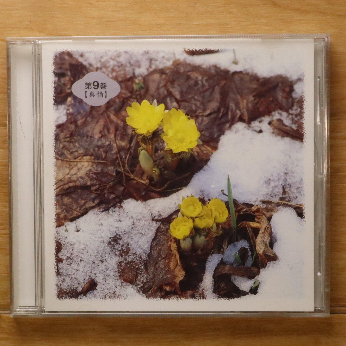 中古CD☆その他CD/□ ハーモニカで綴る想い出の歌 9 【真情