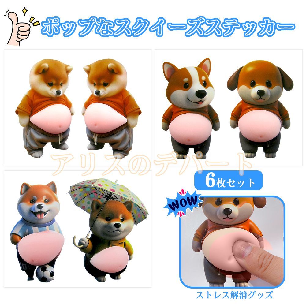 大人気 6枚セット 柴犬おなかぷにぷにシール 3Dシール お腹3Dシール