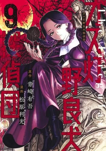 [新品]ガス灯野良犬探偵団 (1-9巻 最新刊)
