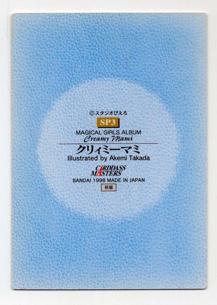 クリィミーマミ  カードダスマスターズ バンダイ カードダスマスターズ 魔法少女アルバム【クリィミーマミ