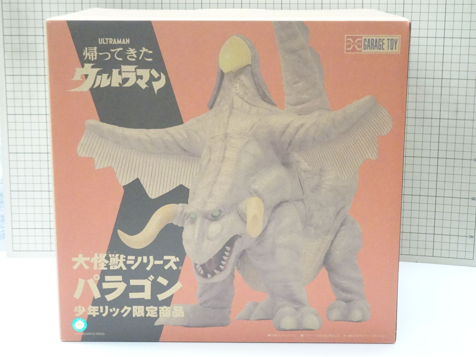 エクスプラス 大怪獣シリーズ 帰ってきたウルトラマン パラゴン