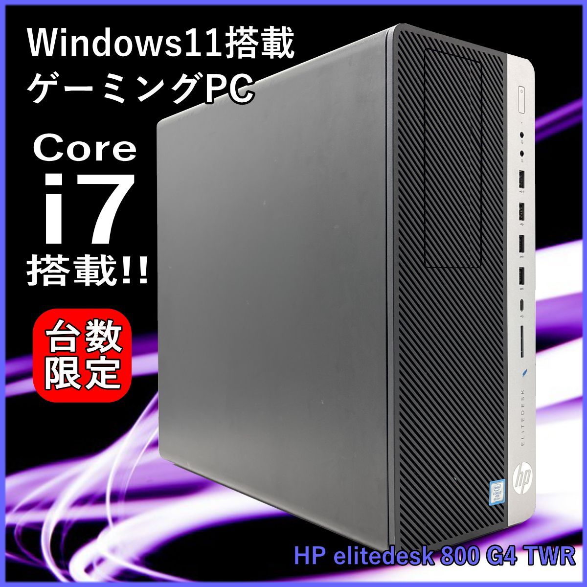 HP elitedesk 800 G4 TWR Core i7 8700 3.2GHz メモリ32GB SSD512GB