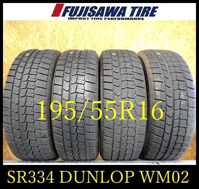 SR 334 造 約8部山 DUNLOP WM 02 195 55 R 16 4本