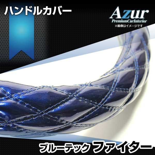 ハンドルカバー ブルーテックファイター エナメルネイビー 2HS