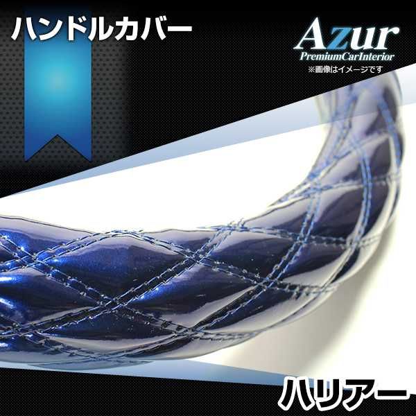 ハンドルカバー ハリアー エナメルネイビー M ステアリングカバー 日本製 トヨタ Azur【xs54d24a-m-40003】 開封済 未使用品 【VS-ONE】