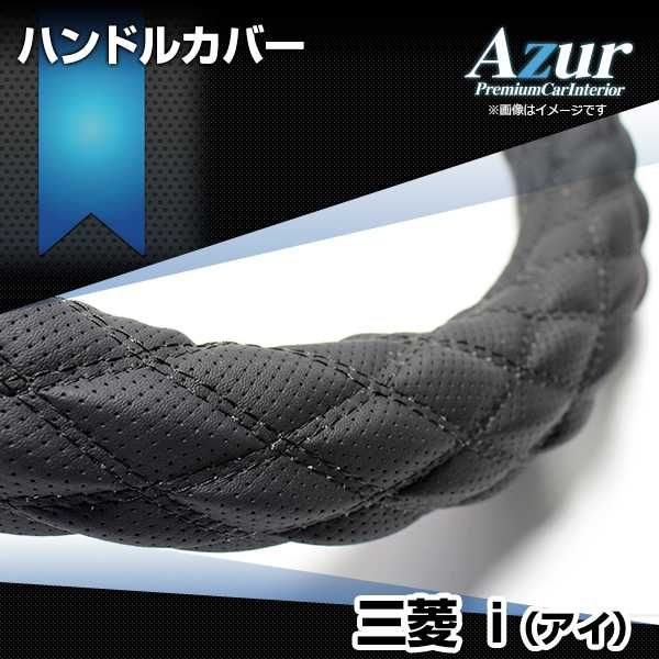 ハンドルカバー アイ ディンプルブラック S ステアリングカバー 日本製 三菱 Azur【xs56a24a-s-40021】 開封済 未使用品 【VS-ONE】【納期2～4週間】