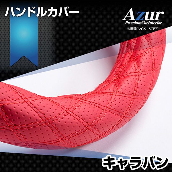 ハンドルカバー キャラバン ディンプルレッド M ステアリングカバー 日本製 日産 Azur【xs56b24a-m-40007】 開封済 未使用品 【VS-ONE】