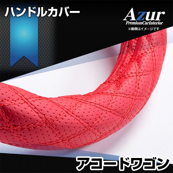 ハンドルカバー アコードワゴン ディンプルレッド M ステアリングカバー 日本製 ホンダ Azur【xs56b24a-m-40014】 開封済 未使用品 【VS-ONE】